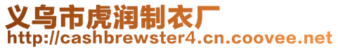 義烏市虎潤制衣廠