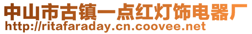 中山市古鎮(zhèn)一點(diǎn)紅燈飾電器廠