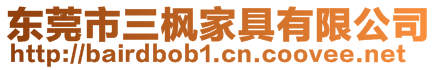 東莞市三楓家具有限公司