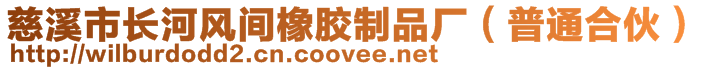 慈溪市長河風間橡膠制品廠（普通合伙）