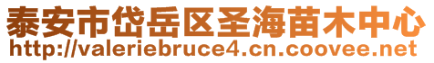 泰安市岱岳區(qū)圣海苗木中心