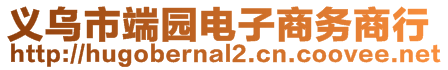 義烏市端園電子商務(wù)商行