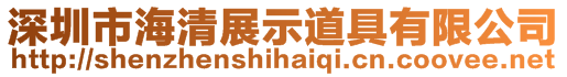 深圳市海清展示道具有限公司