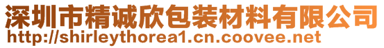 深圳市精誠(chéng)欣包裝材料有限公司