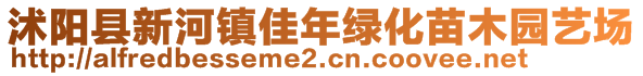 沭陽縣新河鎮(zhèn)佳年綠化苗木園藝場