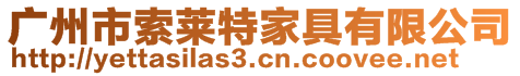 廣州市索萊特家具有限公司