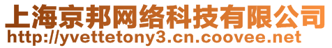 上海京邦網(wǎng)絡(luò)科技有限公司