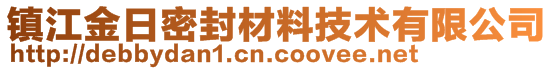 鎮(zhèn)江金日密封材料技術有限公司