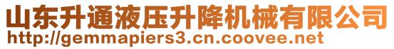 山東升通液壓升降機械有限公司