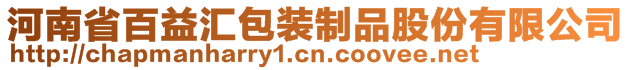 河南省百益匯包裝制品股份有限公司