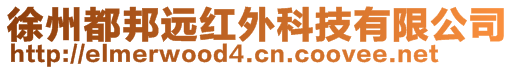 徐州都邦远红外科技有限公司