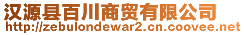 漢源縣百川商貿有限公司