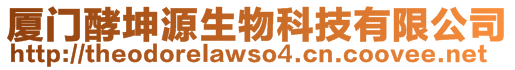 廈門(mén)酵坤源生物科技有限公司