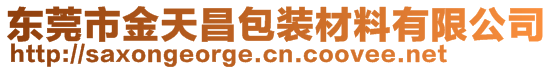 東莞市金天昌包裝材料有限公司