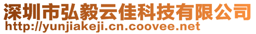 深圳市弘毅云佳科技有限公司