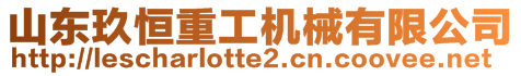 山東玖恒重工機(jī)械有限公司