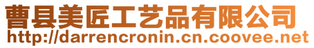 曹縣美匠工藝品有限公司