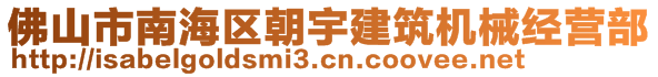 佛山市南海區(qū)朝宇建筑機械經(jīng)營部