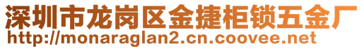 深圳市龍崗區(qū)金捷柜鎖五金廠