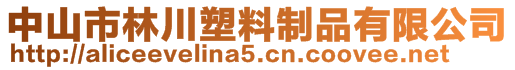 中山市林川塑料制品有限公司