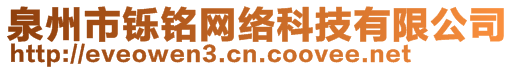 泉州市鑠銘網絡科技有限公司