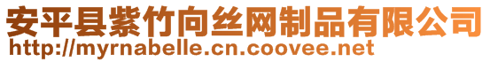 安平縣紫竹向絲網(wǎng)制品有限公司