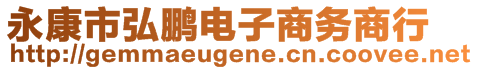 永康市弘鵬電子商務(wù)商行