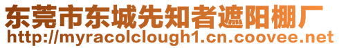 東莞市東城先知者遮陽棚廠
