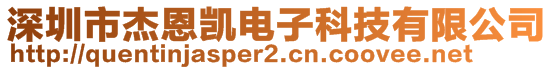 深圳市杰恩凱電子科技有限公司