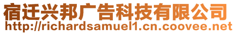 宿遷興邦廣告科技有限公司