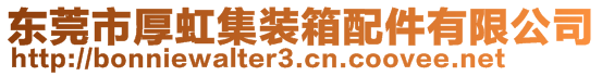 東莞市厚虹集裝箱配件有限公司