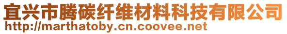 宜兴市腾碳纤维材料科技有限公司