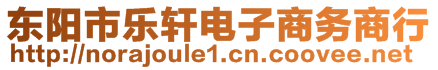 東陽市樂軒電子商務(wù)商行