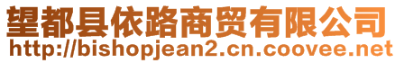 望都縣依路商貿(mào)有限公司