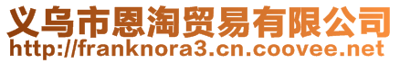 义乌市恩淘贸易有限公司