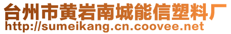 臺州市黃巖南城能信塑料廠