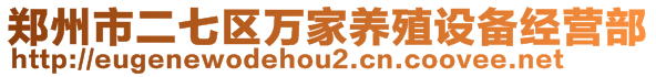 鄭州市二七區(qū)萬家養(yǎng)殖設(shè)備經(jīng)營部