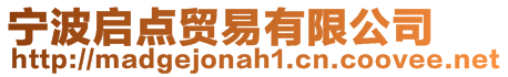 寧波啟點貿易有限公司