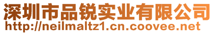 深圳市品銳實業(yè)有限公司