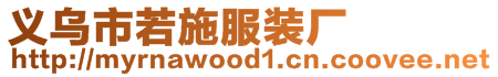 義烏市若施服裝廠