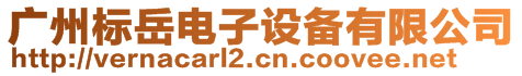 廣州標(biāo)岳電子設(shè)備有限公司