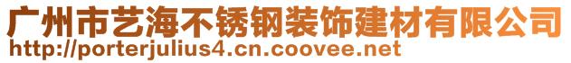 廣州市藝海不銹鋼裝飾建材有限公司