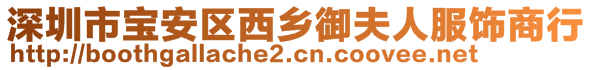 深圳市寶安區(qū)西鄉(xiāng)御夫人服飾商行