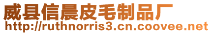 威縣信晨皮毛制品廠