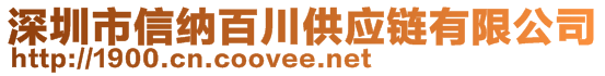 深圳市信納百川供應(yīng)鏈有限公司