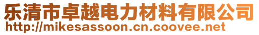 樂清市卓越電力材料有限公司