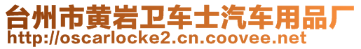 台州市黄岩卫车士汽车用品厂