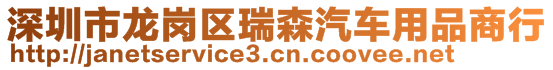 深圳市龙岗区瑞森汽车用品商行