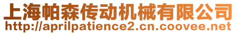 上海帕森傳動機(jī)械有限公司