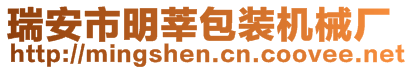 瑞安市明莘包裝機械廠